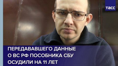 Передававшего данные о ВС РФ пособника СБУ осудили на 11 лет