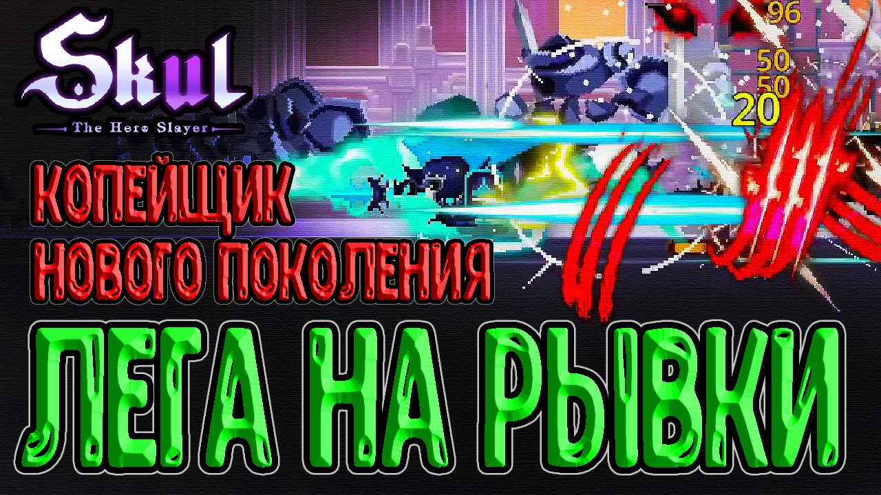 Легендарка на Рывки и фулл сет Погони / Идеально для Копейщика / Skul: The Hero Slayer прохождение