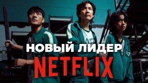 "Игра в кальмара" Новый лидер Netflix #игравкальмара