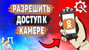 Как разрешить доступ к камере в Одноклассниках? Как включить камеру в Ок?
