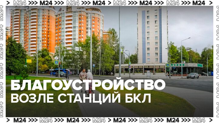 Благоустройство завершили возле станции БКЛ "Проспект Вернадского" - Москва 24