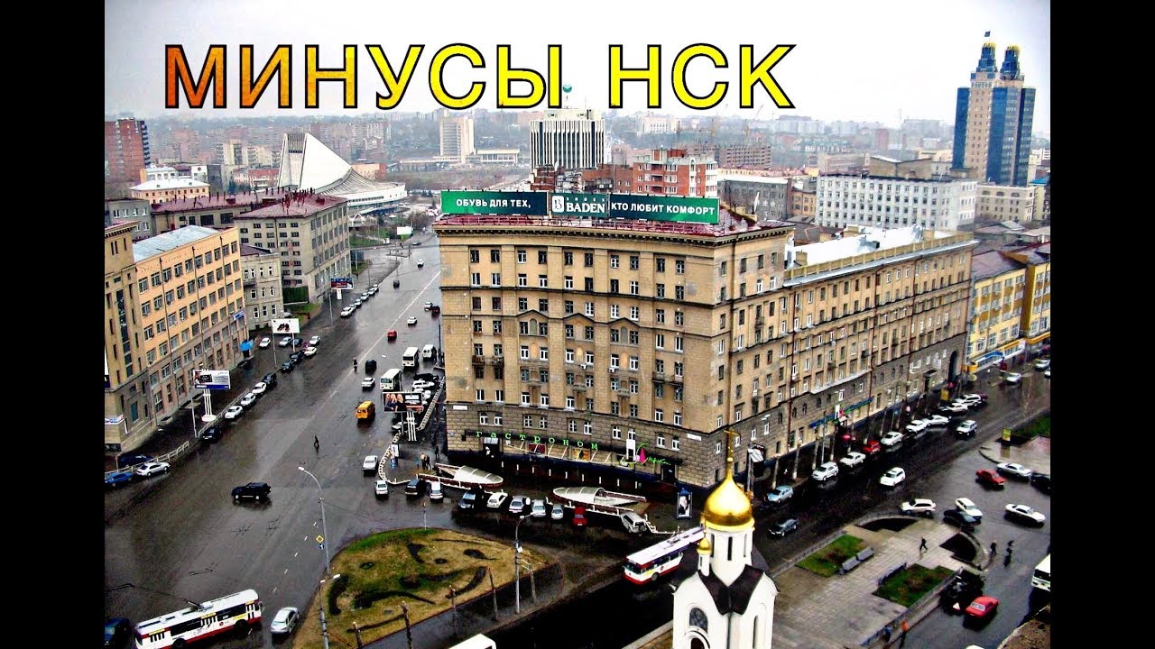 МИНУСЫ НОВОСИБИРСКА, ПМЖ, Что нужно знать о столице Сибири, Вся правда без прикрас