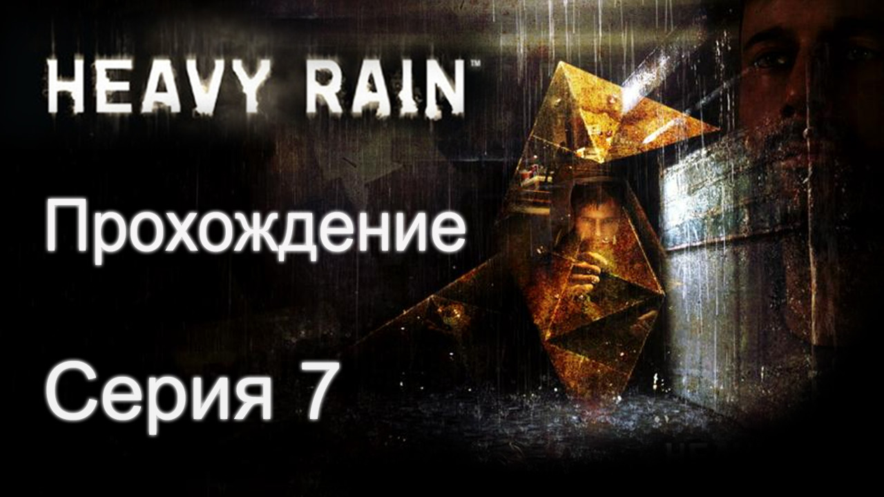 Heavy Rain - Прохождение игры на русском [#7] | PS3 (2013 г.)