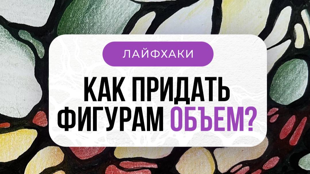 Как придать фигурам объем?