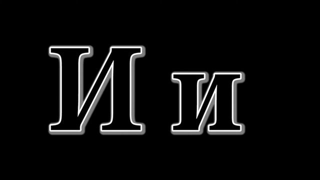 Буква И произношение смотреть онлайн