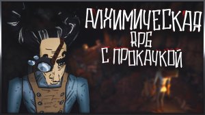 Многогранная, алхимическая RPG с прокачкой ► BattleJuice Alchemist