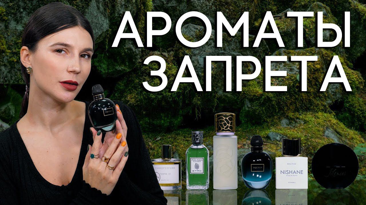 Чем пахнет парфюм с запретным компонентом? ТОП-6 ароматов с нотой дубового мха