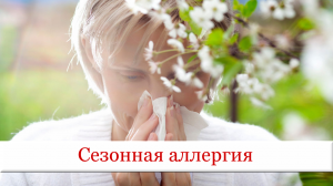 Аллергия на цветение. Лучшее средство от аллергии на сегодняшний день