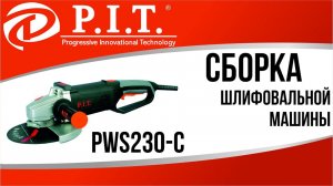 СБОРКА ШЛИФОВАЛЬНОЙ МАШИНЫ PIT PWS230-C