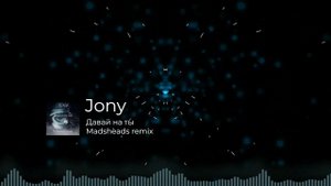 JONY - Давай на ты (Madsheads remix)