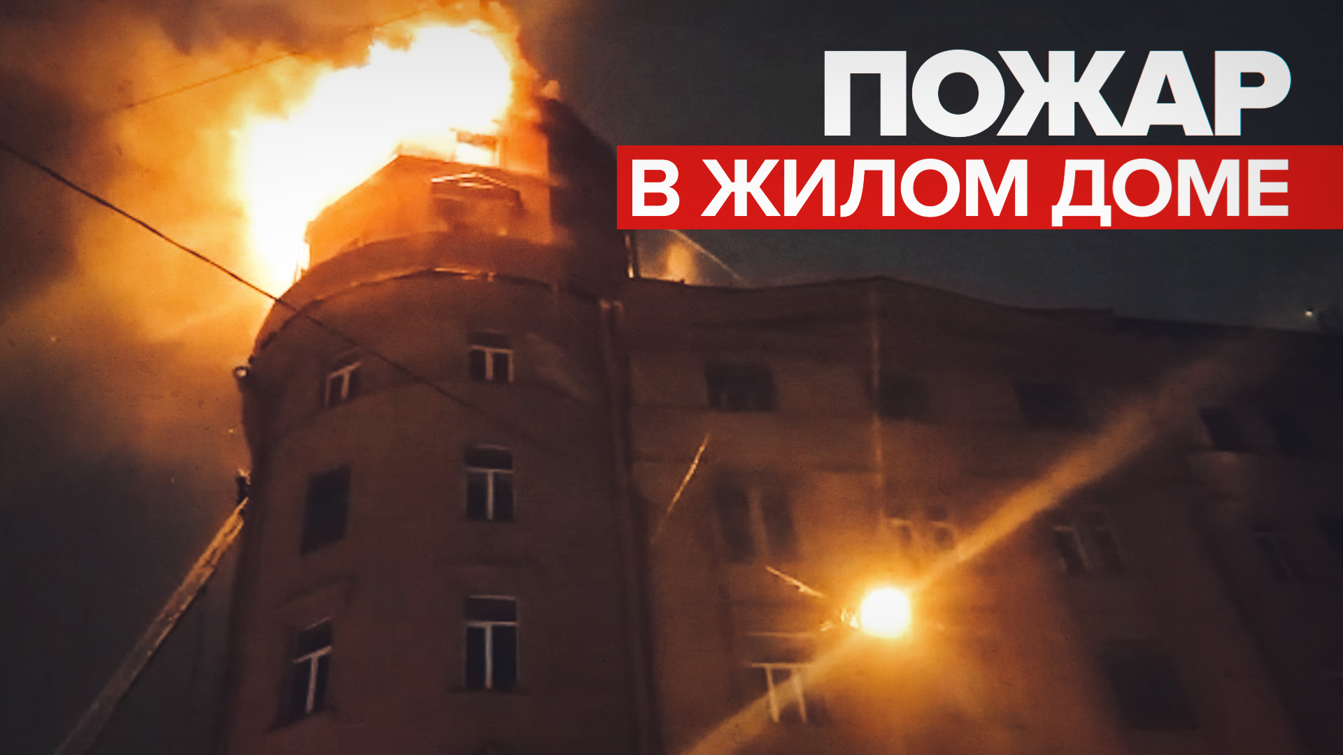 Пожар в жилом доме в Санкт-Петербурге — видеоПожар в жилом доме в Санкт-Петербурге — видео
