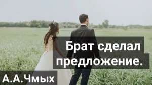 Как брат женился | Примеры из проповедей А.А.Чмых | МСЦ ЕХБ