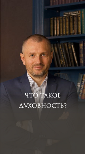 Что такое духовность?