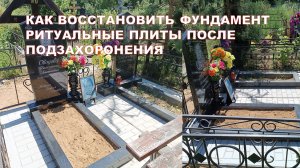 ЧТО ПРОИСХОДИТ С ФУНДАМЕНТОМ РИТУАЛЬНЫЕ ПЛИТЫ ПОД ПАМЯТНИК ПОСЛЕ ПОД ЗАХОРОНЕНИЯ. КАК ВОССТАНОВИТЬ.