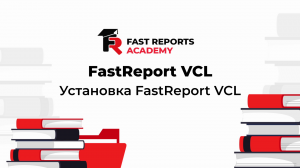 FastReport VCL: Устанавливаем правильно