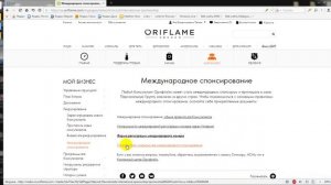 Как посмотреть список стран Международного спонсирования Орифлейм