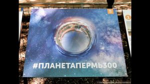 Город Пермь  "спатыкательный тур" в парк им Горького