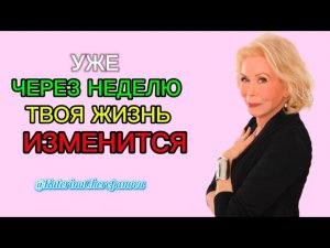 ЛУИЗА ХЕЙ ИЗМЕНИТ ТВОЮ ЖИЗНЬ К ЛУЧШЕМУ  | 64 аффирмаций из книги "Управляй  своей судьбой"