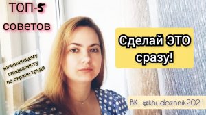 Что нужно делать начинающему специалисту по охране труда в первый рабочий день_ ТОП-5 советов.mp4