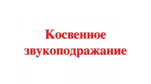 ономатопея