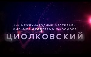 Трейлер IV МКФ "Циолковский"