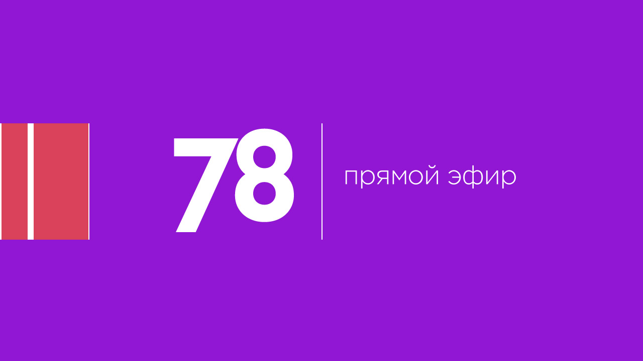 Прямой эфир Телеканал 78
