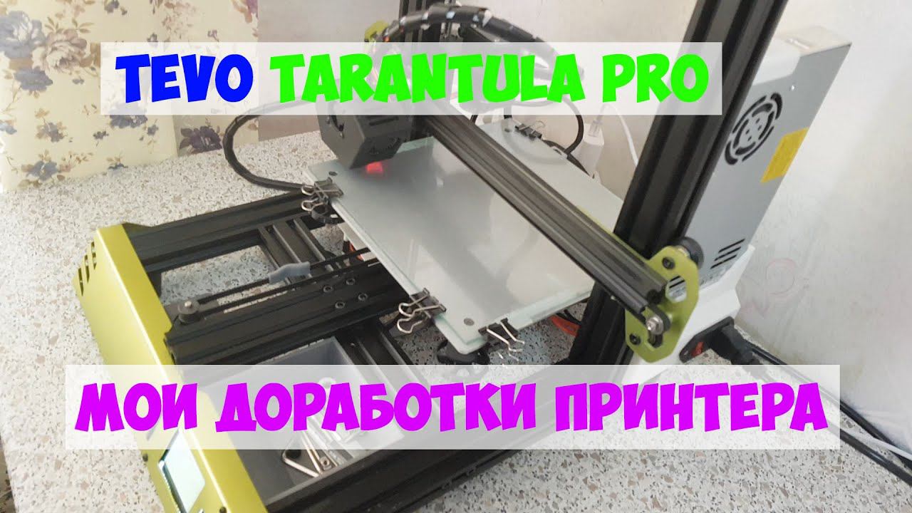 Мои доработки принтера Tevo Tarantula Pro смотреть онлайн