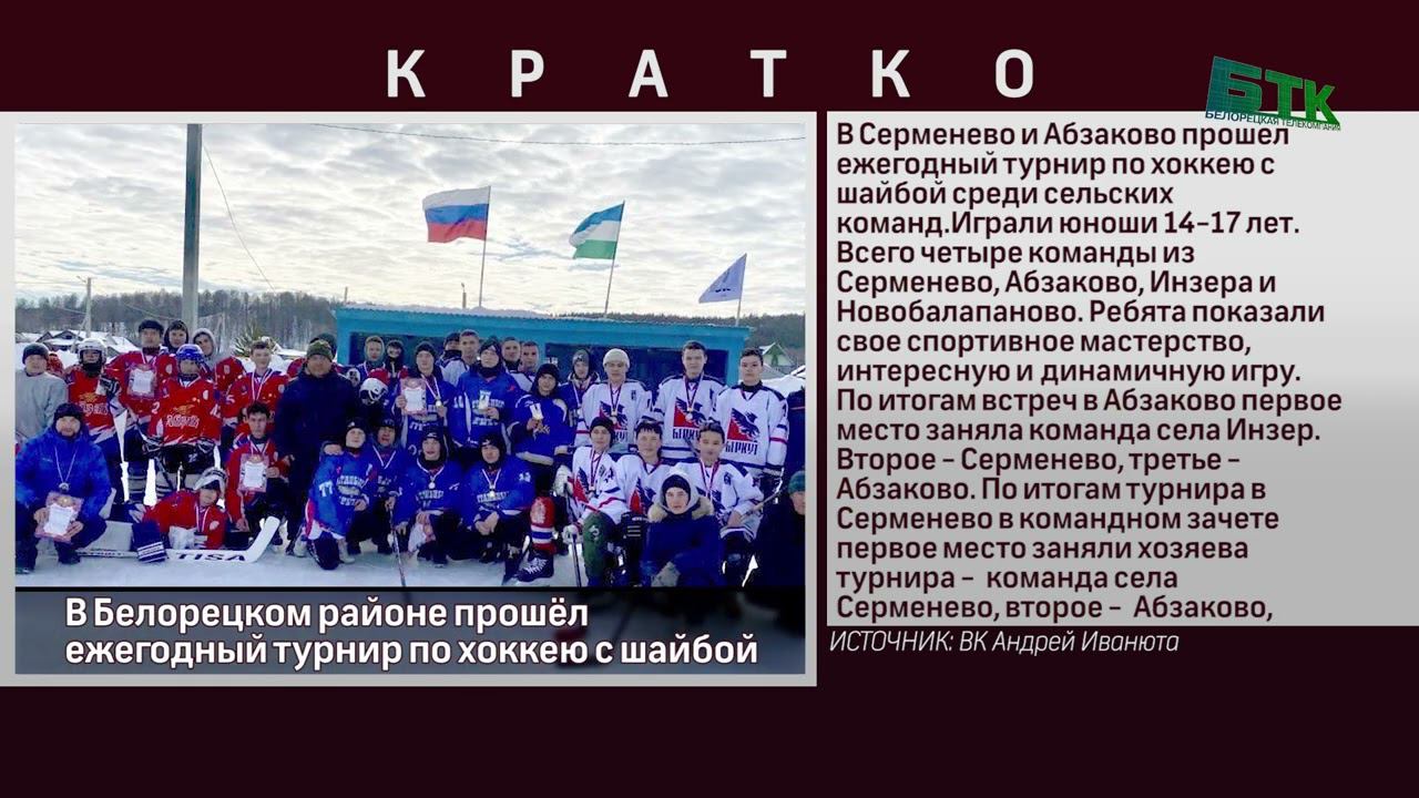 В Белорецком районе прошёл ежегодный турнир по хоккею с шайбой