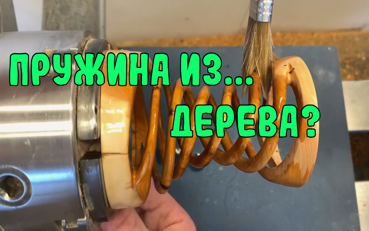 Столярная хитрость, как сделать пружину...