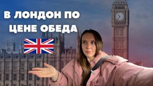 ЛОНДОН РАЗОЧАРОВАЛ // Почему я точно не хочу тут жить?