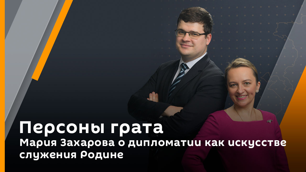 Мария Захарова о дипломатии как искусстве служения Родине