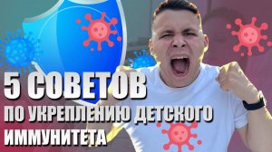 Ребенок часто болеет? Как поднять иммунитет? Укрепление детского иммунитета