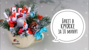 Новогодний подарок своими руками. Новогодний букет из конфет в кружке. DIY CHRISTMAS PRESENT.❄️