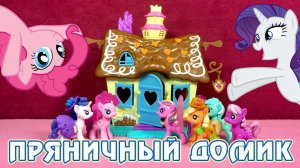 Обзор игрового набора My Little Pony - Пряничный домик