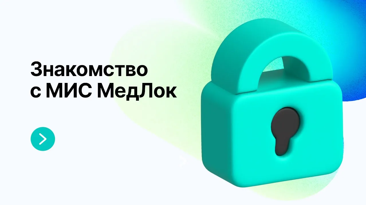 Медфлекс. Медлок. Медлок войти. Медлок программа медицинская. Медлок обучающее видео.