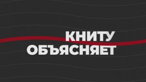 КНИТУ объясняет: выпуск 1