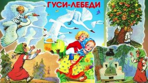 Гуси-Лебеди Аудиосказка. Сказка на ночь. Сказки для сна.