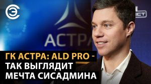 ГК Астра: ALD pro - так выглядит мечта сисадмина. Алексей Фоменко