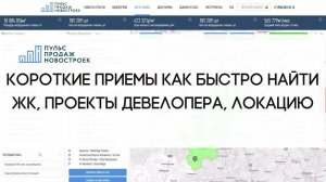 Короткие приемы как быстро найти ЖК, проекты девелопера, локацию
