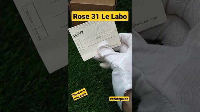 Le Labo Rose 31 | Духи Женские Ле Лабо Роза 31 #тестершоп #обзорпарфюма #духи