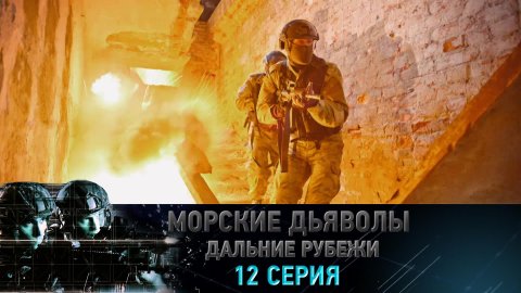 «Морские дьяволы. Дальние рубежи». 12 серия | «Смертельная битва», 2 серия
