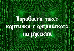 Перевести текст картинки с английского на русский