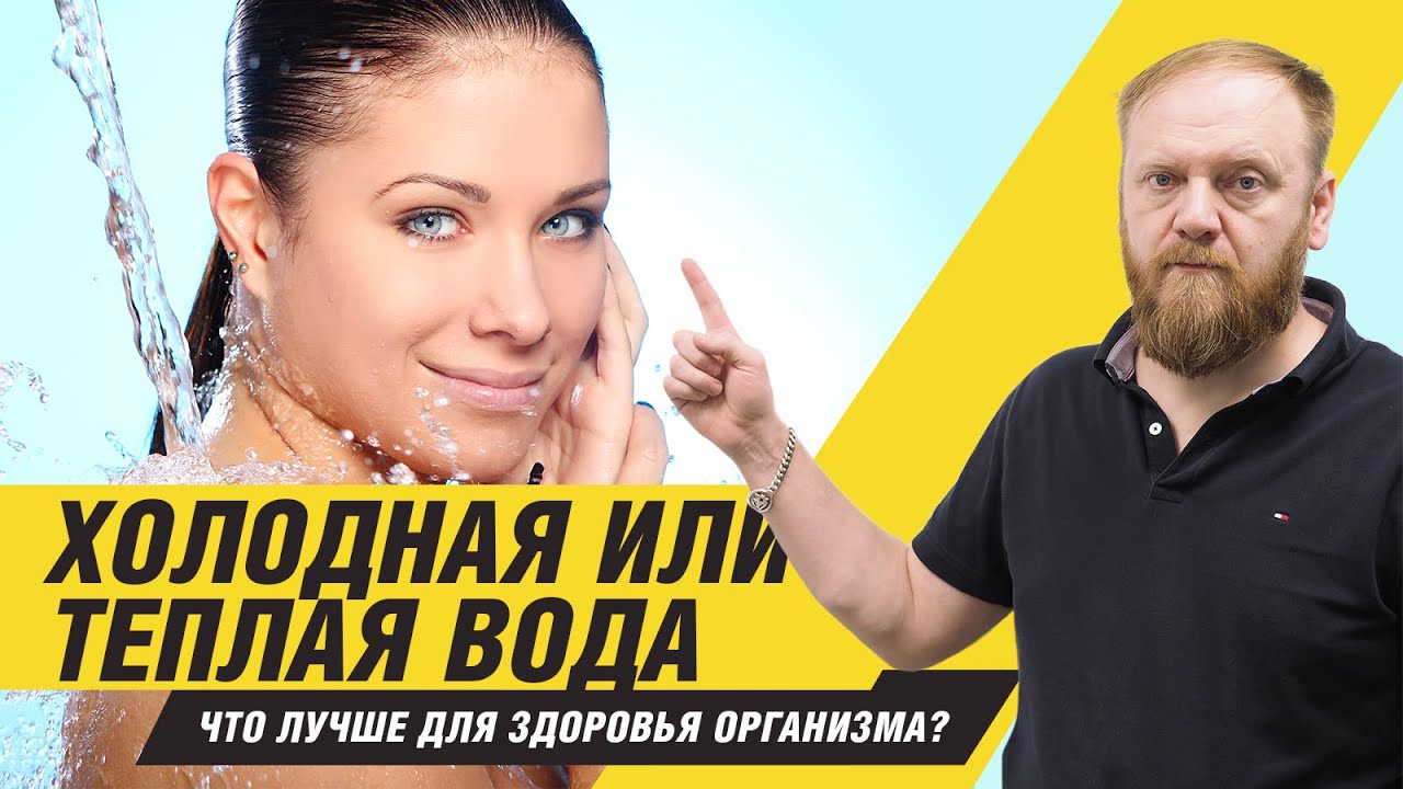 Какая вода лучше холодная или тёплая для здоровья организма человека?