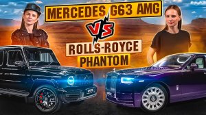 Такое еще никто не сравнивал! Mercedes - benz G63 vs Rolls - Royce Phantom.