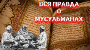 Закон Турецкий Аль-Коран. Вся правда о Мусульманах.