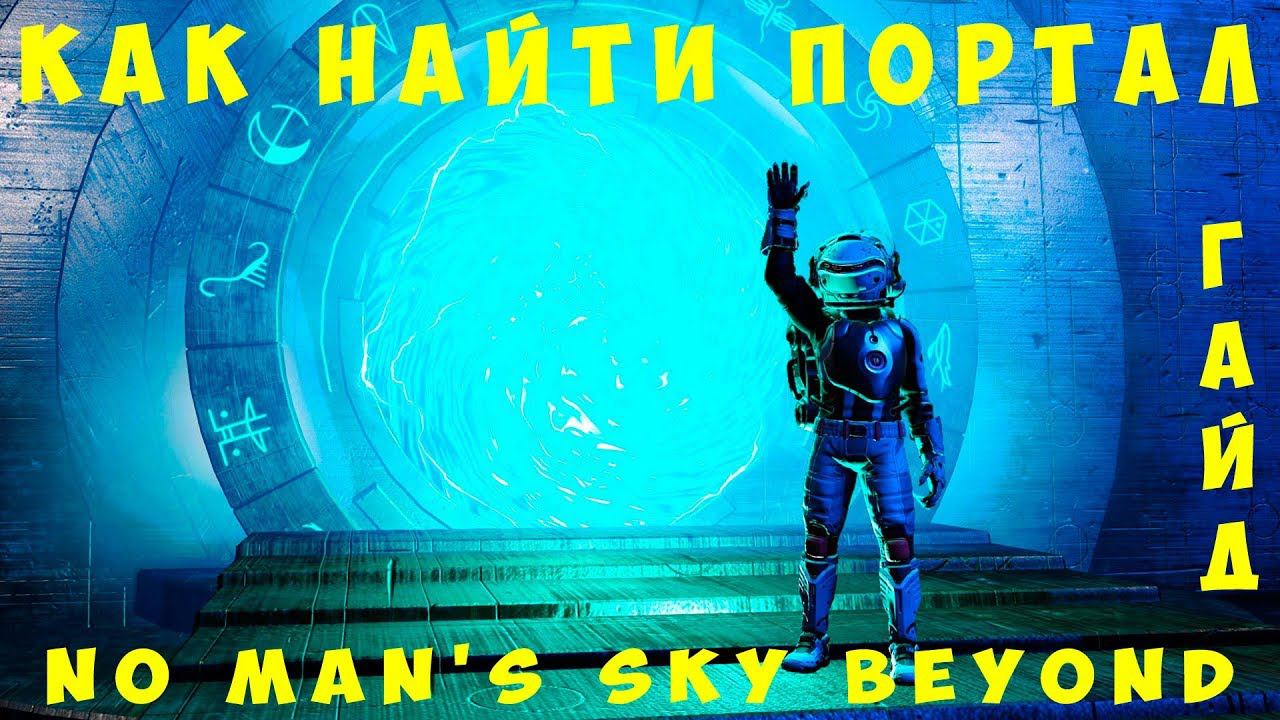 No Man's Sky: КАК НАЙТИ ПОРТАЛ [ГАЙД]