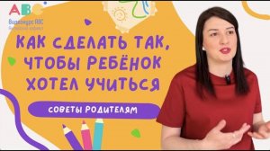 КАК ЗАСТАВИТЬ РЕБЕНКА ЗАНИМАТЬСЯ?@videokurs_ABC_english_alphabet