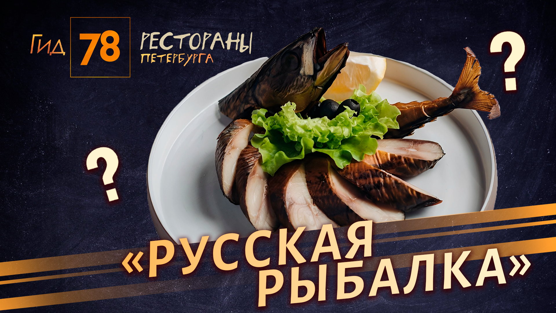 Пресная еда и обсуждение гостей: стоит ли посещать ресторан Русская рыбалка в Комарово