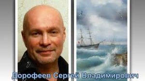 Художник Дорофеев Сергей Владимирович  2часть