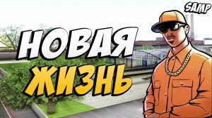 Новая жизнь-(SAMP) #1